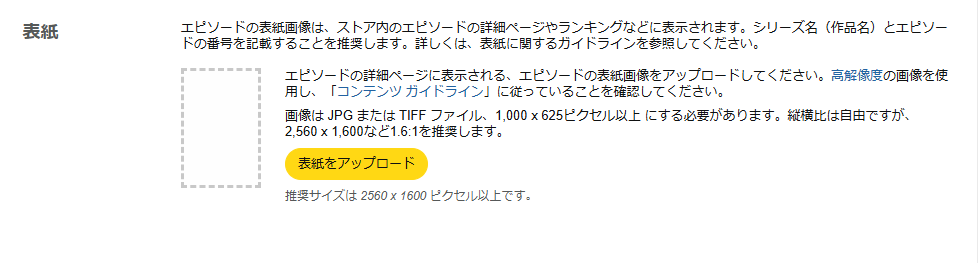 キンドルインディーズの「エピソード表紙画像」アップロード画面