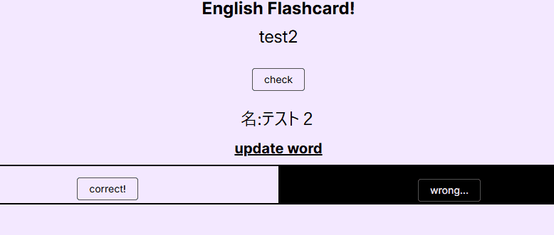 フラッシュカードの実施イメージ。表示された英単語に対して訳を考えた後「check」ボタンを押して、合ってたら「correct」間違っていたら「wrong」ボタンをクリックする。その後自画面に遷移してきて再度繰り返し。