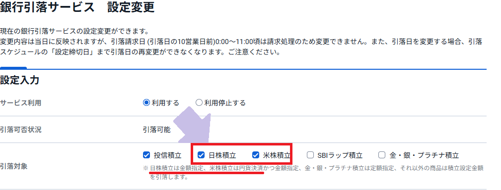 SBI証券の「銀行引落サービス」設定画面の一部スクリーンショット、「引落対象」に「日株」「米株」があるがどちらも「金額指定」（米株の場合は「円決済」）が対象になっている